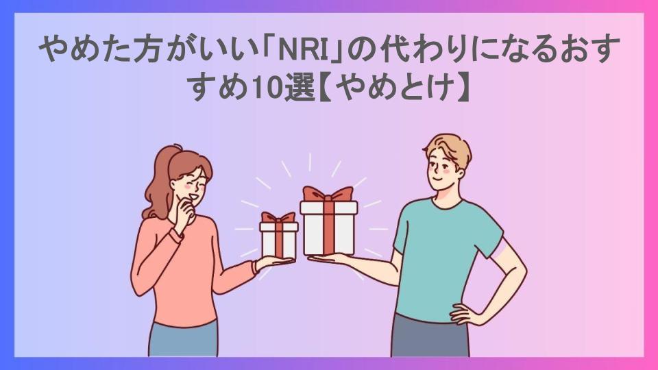 やめた方がいい「NRI」の代わりになるおすすめ10選【やめとけ】